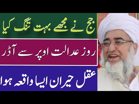 Judge ny boht staya || Ak foji Afsar ny kia kia مفتی صاحب کی زندگی کا عجیب واقعہ جب روزعدالت پھر 