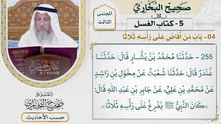 [255] حديث: كان النبي يفرغ على رأسه ثلاثًا [كتاب الغسل - باب من أفاض على رأسه ثلاثًا] - عثمان الخميس