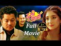 Dukhi Aatma New Nepali Full Movie 2025 Dayahang Rai Aanchal Sharma Anoop Bikram Shahi