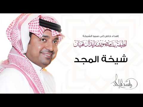 راشد الماجد - شيخة المجد (النسخة الأصلية) | علي الخوار