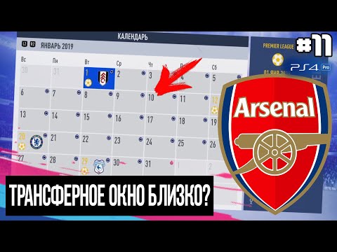FIFA 19 - КАРЬЕРА ТРЕНЕРА ЗА АРСЕНАЛ [#11] ТРАНСФЕРНОЕ ОКНО БЛИЗКО