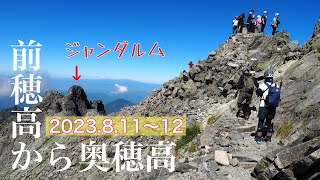 前穂高岳・奥穂高岳【テント泊登山】岳沢から重太郎新道で前穂高岳そして吊尾根を経て奥穂高岳。