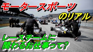 【現役レースメカが話します!】レースの世界ではこんな人達が活躍している!
