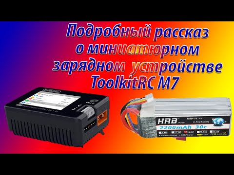 Подробный рассказ об ToolkitRC M7миниатюрном зарядном устройстве