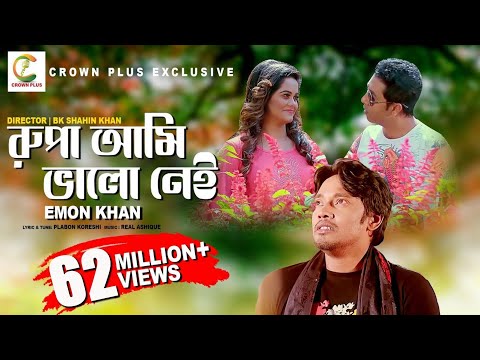 Rupa Ami Valo Nei | Emon Khan | Samanta Shimu | Plabon Koreshi | রূপা আমি ভালো নেই | Bangla New Song