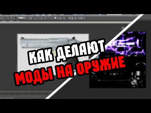 как делают моды (пушки)