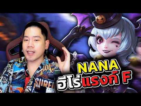 ทำไมนาน่าถึงเป็นเมจแรงค์ F | MLBB
