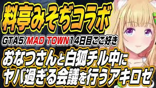 【ホロライブ切り抜き/アキロゼ】白狐チル中におなつさんと料亭みそじコラボ商品の会議を行うアキちゃんのMAD TOWN14日目まとめ