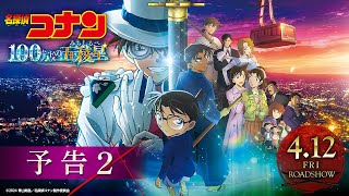 サンプル動画　劇場版『名探偵コナン 100万ドルの五稜星(みちしるべ)』