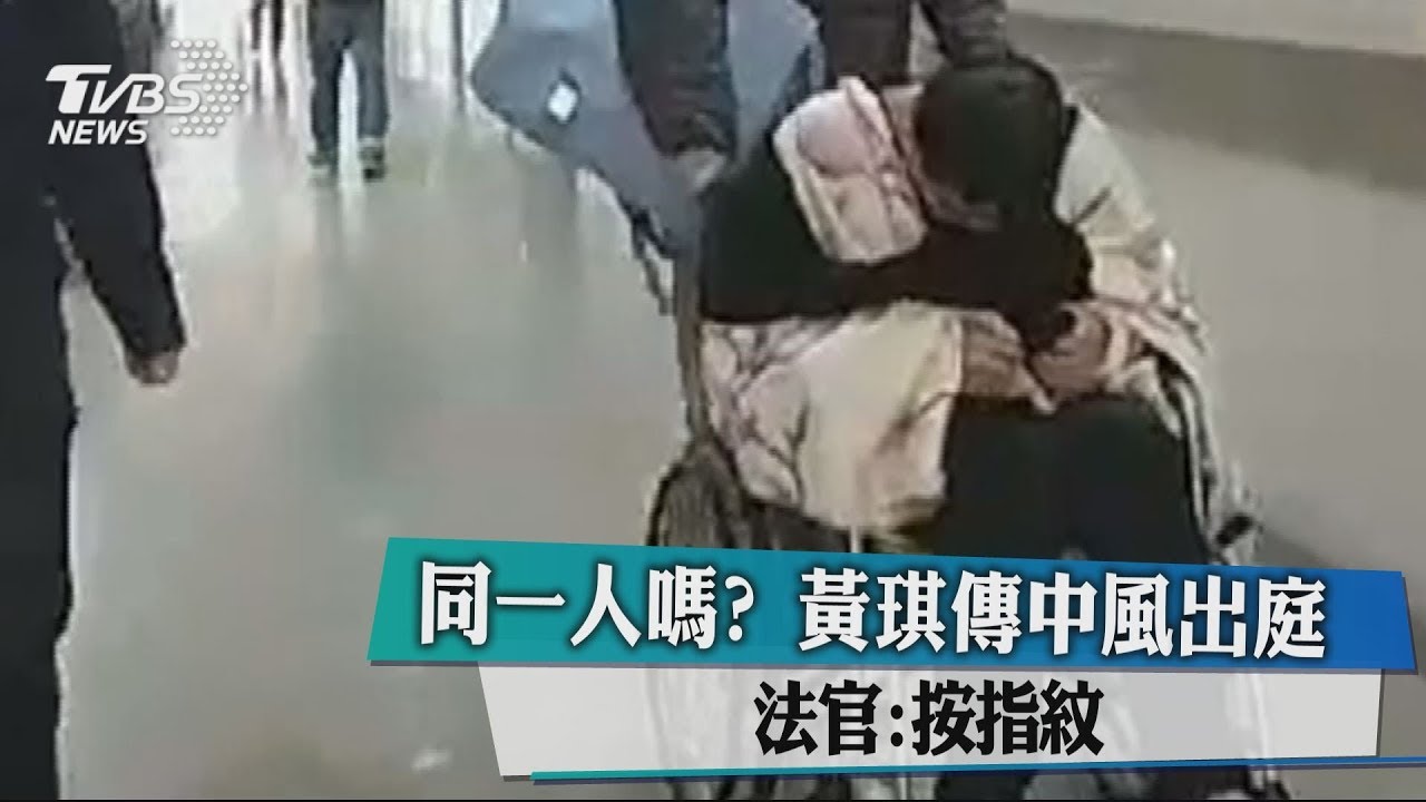 同一人嗎?黃琪傳中風出庭 法官:按指紋