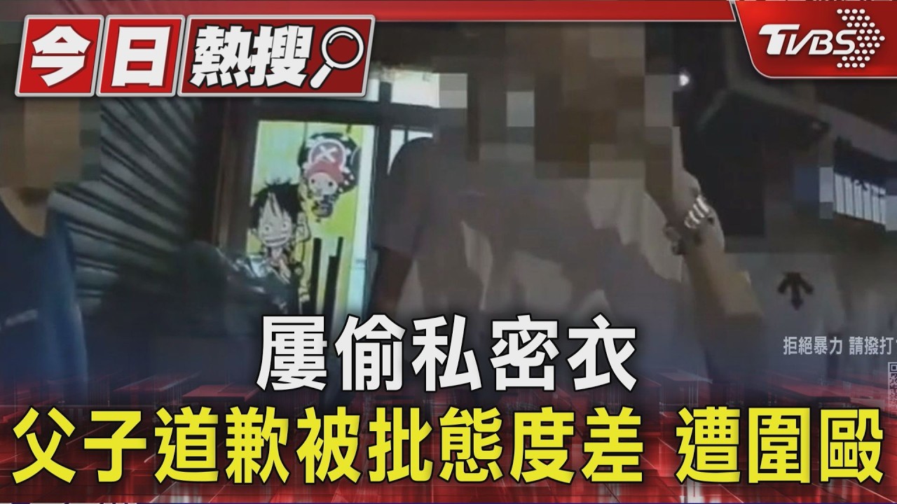 屢偷私密衣 父子道歉被批態度差 遭圍毆|TVBS新聞 @TVBSNEWS01