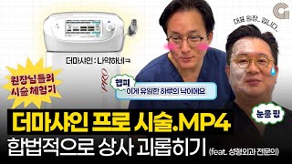 REAL STORY 원장님들의 시술 체험기 (더마샤인 프로 시술)