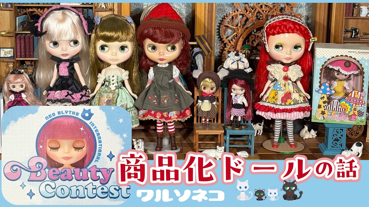 1386 過去ブライスビューティーコンテスト優勝者たちによる商品化ブライスを並べて現在エントリー受付中のコンテストを思う