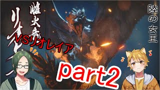 【二人実況】ダイスに賭ける狩猟生活 part22【モンハンライズ】