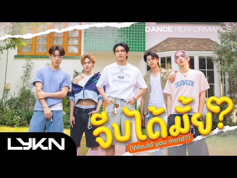 [ DANCE PERFORMANCE ] จีบได้มั้ย? (Would You Mind?) Ost.ThamePo Heart That Skips a Beat - LYKN