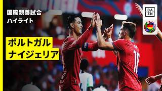 【ポルトガル×ナイジェリア｜ハイライト】国際親善試合｜2026