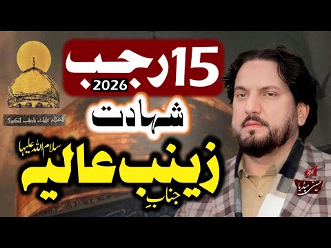 15 Rajab 2026 | Shahadat | Bibi Zainab | Zakir Iqbal Hussain Shah Bajar Wala