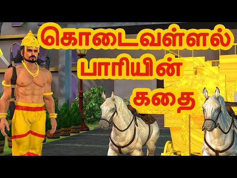 கொடைவள்ளல் பாரியின் கதை | அறிவுகதைகள் | Arivukathaigal | Tamil stories