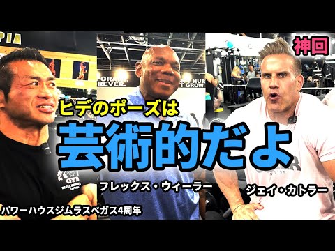 【神回】ジェイ・カトラー＆フレックス・ウィーラー登場！コンテスト4週間前 パワーハウスジムラスベガス4周年記念パーティー
