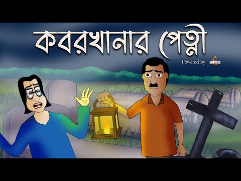 KOBORKHANAR PETNI - Bhuter Golpo | Bangla animation| Horror story| Scary tale by Jibonto Animation