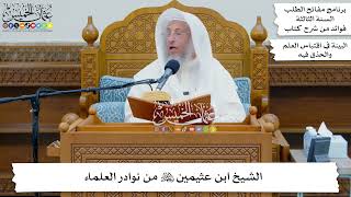 9 - الشيخ ابن عثيمين رحمه الله من نوادر العلماء - عثمان الخميس
