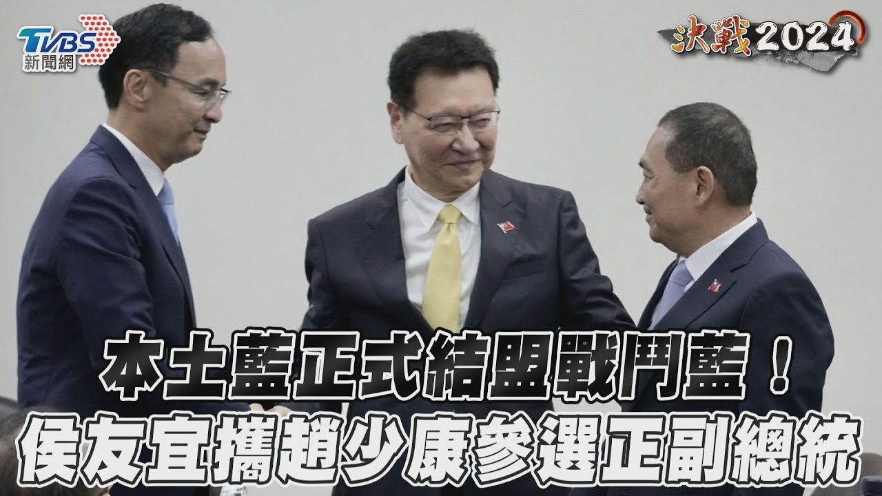 影音／本土藍正式結盟戰鬥藍！　侯友宜攜趙少康參選正副總統