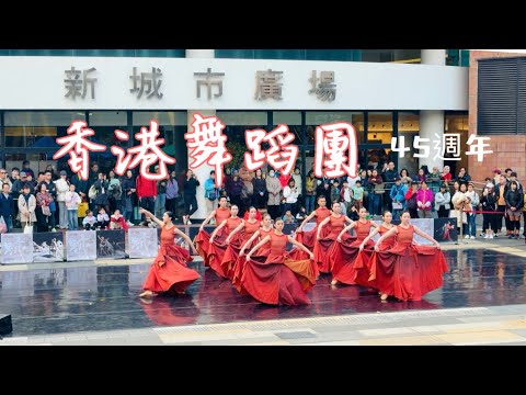 香港舞蹈團45週年 原創選碎《跡》 之《心鼓行 》沙田新城市廣場室外精彩演出 以身體銘刻藝術足跡，以舞步見證時代流轉。 2026-2-8