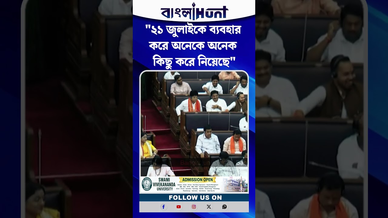 "২১ জুলাইকে ব্যবহার করে অনেকে অনেক কিছু করে নিয়েছে" : Suvendu Adhikari