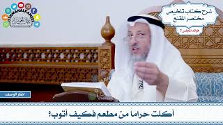 371 - أكلت حراماً من مطعم فكيف أتوب؟ - عثمان الخميس