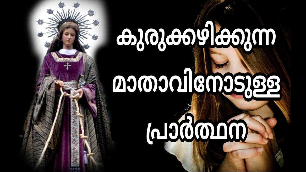 കുരുക്കഴിക്കുന്ന മാതാവിനോടുള്ള പ്രാര്‍ത്ഥന | HOLY MARY | PRAYER | MALAYALAM | 2018