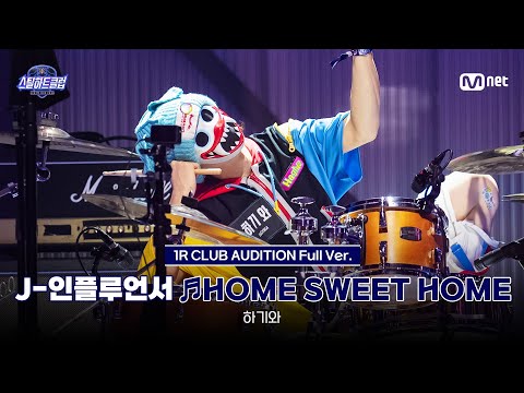 [#스틸하트클럽/풀버전] J-인플루언서 ♬HOME SWEET HOME (feat. 태양, 대성) - G-DRAGON｜1R '클럽 오디션'