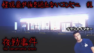 次々に不可解なことが起こるコンビニで夜勤始めました 『夜勤事件』【ホラーゲーム】#1