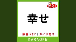 Download lagu 幸せ (カラオケ) (原曲歌手:back number) mp3 Download lagu 幸せ (カラオケ) (原曲歌手:back number) mp3