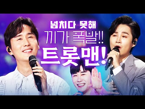 넘치다 못해 끼가 흘러 넘치는 트롯맨!!! 트로트 없었으면 어떡할 뻔 했어! ¸김희재¸신유¸영탁¸
