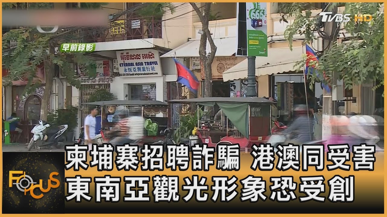 招聘詐騙港澳同受害 恐傷東南亞觀光形象