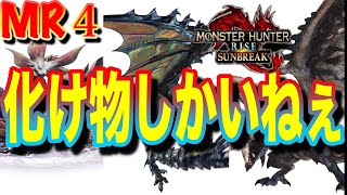 【MR４上位装備はやめとけ】上位装備でどこまでいけるか＃７