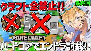 クラフト全禁止のハードコアマイクラでエンドラ討伐するまで終われません！！最終回『 Minecraft 』【 エビオ/にじさんじ 】
