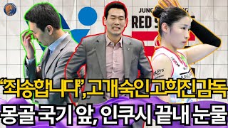 "죄송합니다"...고개 들지 못한 고희진 정관장 감독. 몽골 국기 앞에서… 인쿠시 끝내 눈물! #V리그 #여자배구