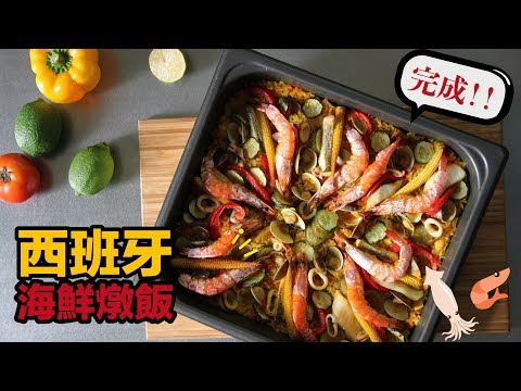 【立廚實驗室】西班牙海鮮燉飯