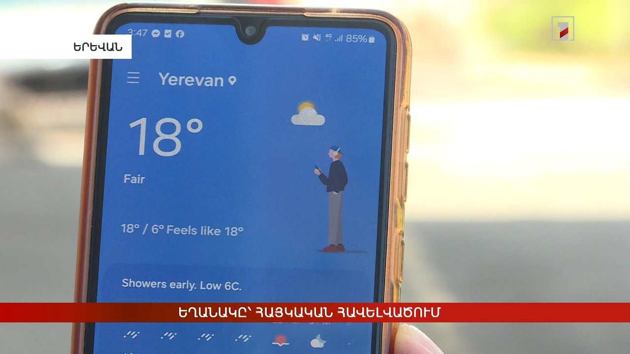 Եղանակը՝ հայկական հավելվածում