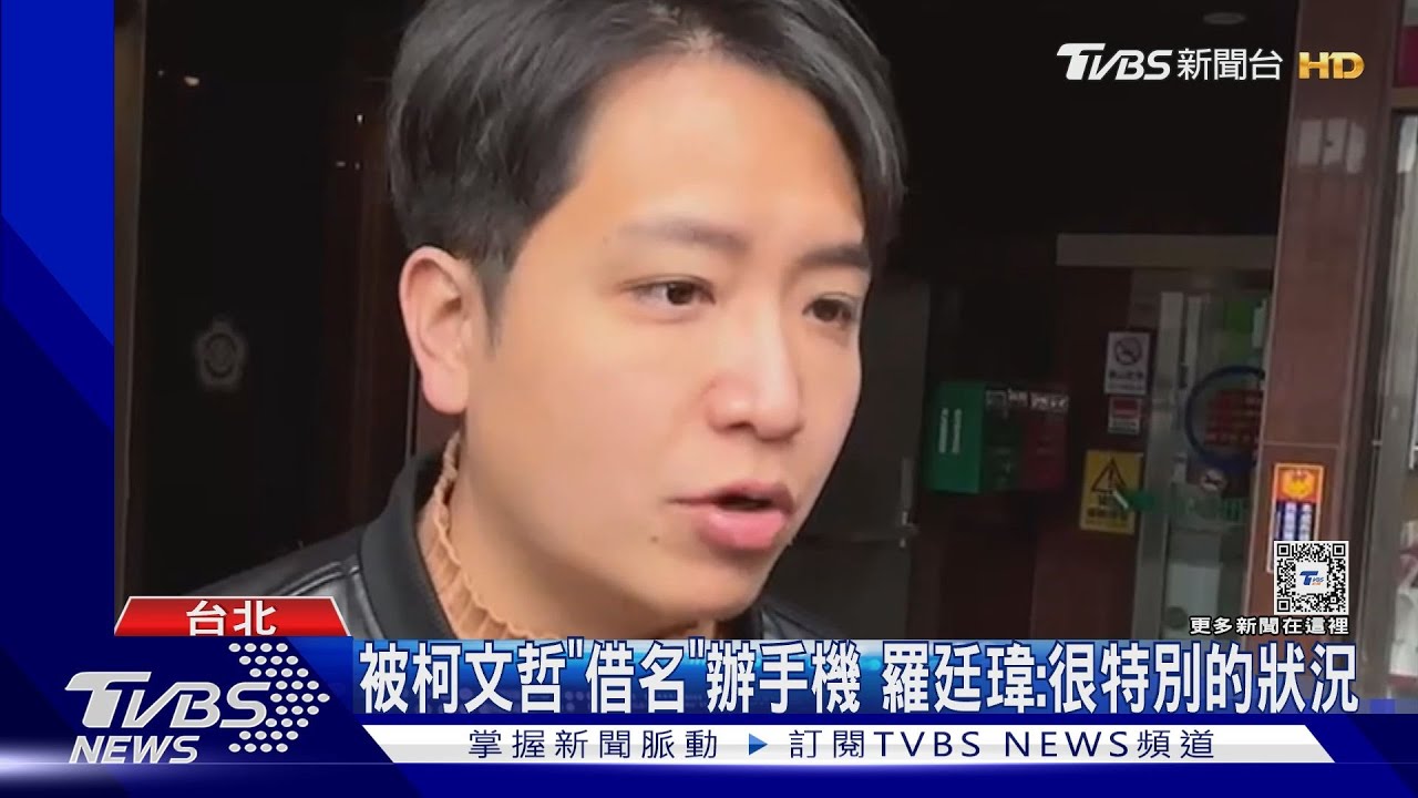 被柯文哲「借名」辦手機 羅廷瑋:很特別的狀況