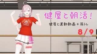 【朝活】#健屋と運動 夏休みスペシャル 8/9【健屋花那/にじさんじ】