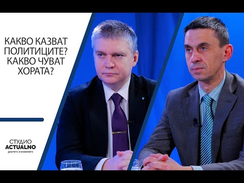 Какво казват политиците? Какво чуват хората? Говорят Любомир Аламанов и доц. Александър Христов (ВИДЕО) 