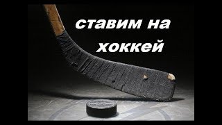 2 САМЫЕ ЛУЧШИЕ И ПРИБЫЛЬНЫЕ СТРАТЕГИИ СТАВОК НА СПОРТ НА ХОККЕЙ 2018! ПРОХОДИМОСТЬ 90%! В ЛАЙВЕ