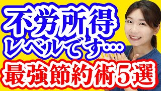 【ズボラ浪費家から1000万貯金】固定費の節約術5選【格安SIM徹底比較/光熱費の見直し/家賃交渉】
