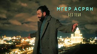 Mher Asryan - Без тебя (2023)