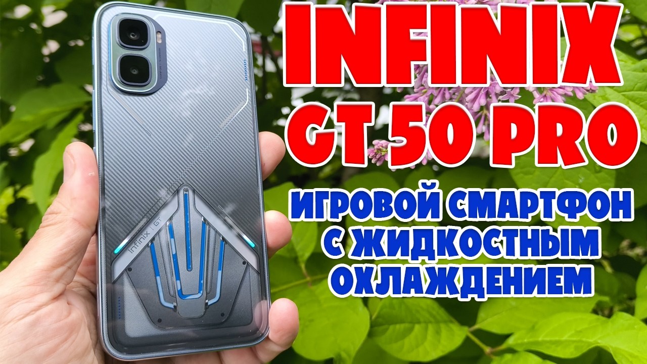 ОБЗОР INFINIX GT 50 PRO | ИГРОВОЙ СМАРТФОН С ЖИДКОСТНЫМ ОХЛАЖДЕНИЕМ