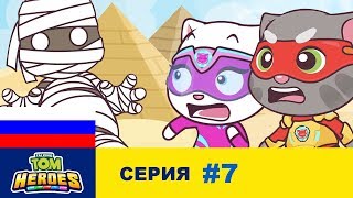 Говорящий Том: Герои - Проклятие пирамиды - Серия 7