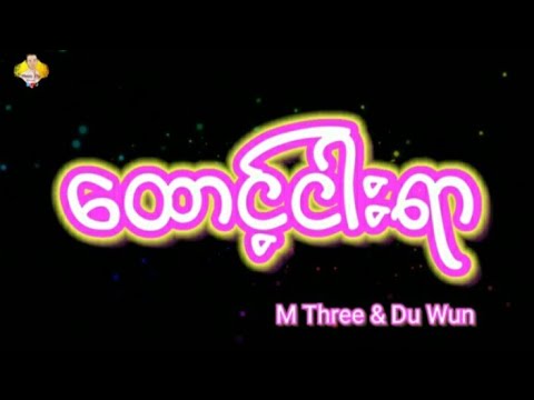 "ထောင့်ငါးရာ" M Three, Du Wun