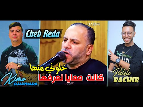 Cheb REDA 2023 Khalouni Manha كانت معايا و نعرفها © Avec Bachir Palolo (Live DJAWHARA+)